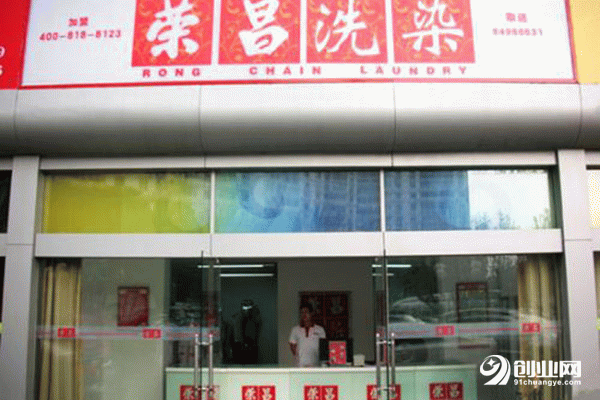 榮昌洗衣加盟 榮昌洗衣加盟