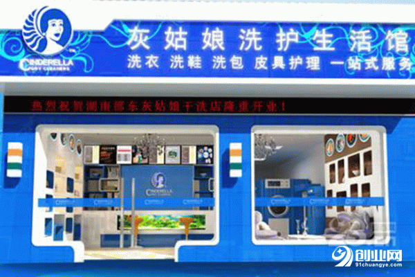 灰姑娘干洗加盟 灰姑娘干洗加盟