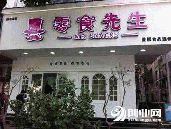 加盟零食先生零食店怎么樣？網(wǎng)紅零食店可不是隨便說說的！