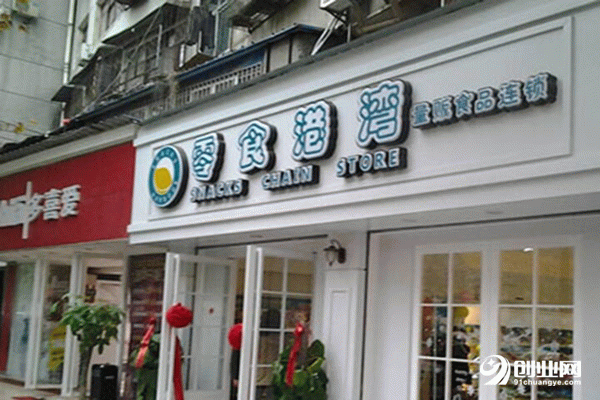 零食港灣加盟有前途嗎？80后小李開零食港灣加盟店成功創(chuàng)業(yè)