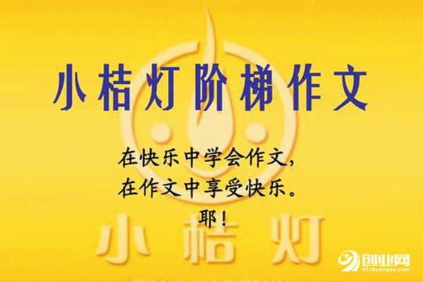小桔燈作文加盟怎么樣?加盟前景如何 小桔燈作文加盟怎么樣?加盟前景如何