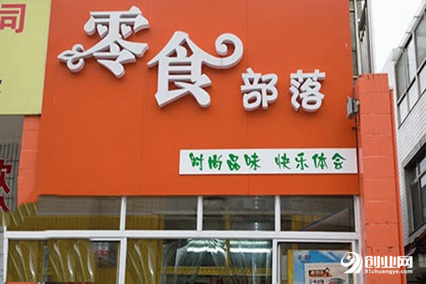 零食部落加盟費(fèi)是多少?較低投資萬元起! 零食部落加盟費(fèi)是多少?較低投資萬元起!