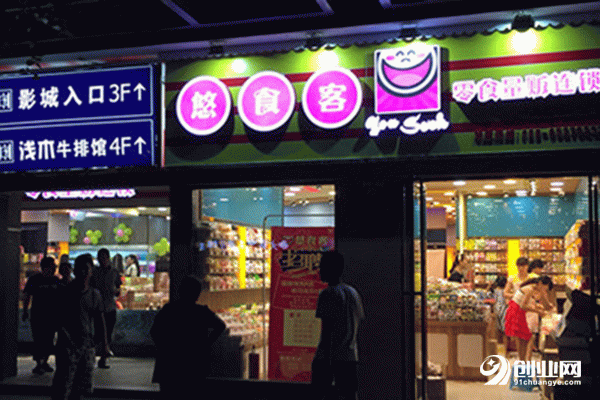 零食加盟哪家好?悠食客零食加盟值得你的選擇 零食加盟哪家好?悠食客零食加盟值得你的選擇