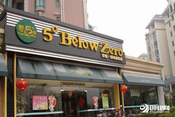 零下5度加盟怎么樣?引領(lǐng)餐飲界時尚新潮流 零下5度加盟怎么樣?引領(lǐng)餐飲界時尚新潮流