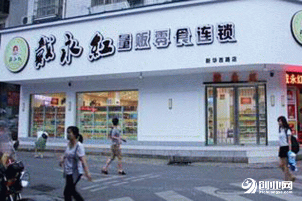 加盟戴永紅炒貨怎么樣?經營成本低 創業支持全面 加盟戴永紅炒貨怎么樣?經營成本低 創業支持全面