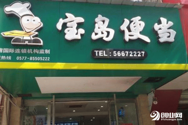 寶島便當生意如何,實力品牌輕松收益 寶島便當生意如何,實力品牌輕松收益