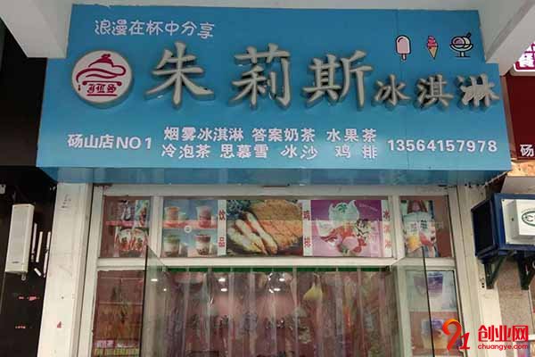 朱莉斯冰淇淋怎么樣?備受關注的好項目