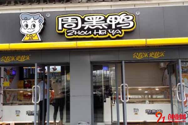 周黑鴨總部在哪里?如何加盟周黑鴨?