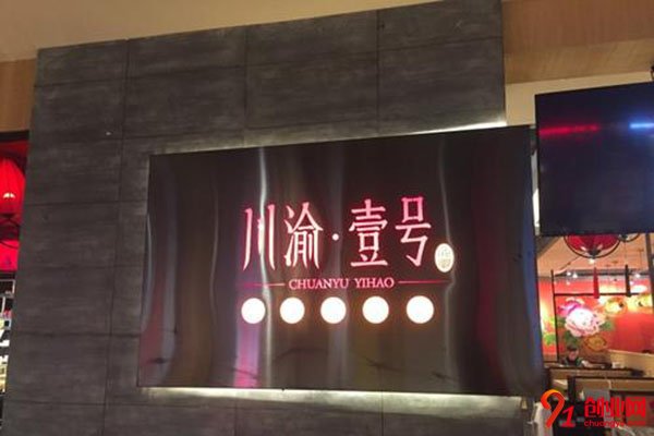 川渝壹號火鍋加盟費是多少?低廉投資費用帶你創業成功