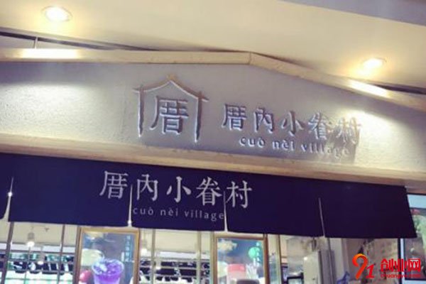 厝內小眷村總部在哪兒?加盟賺錢嗎?