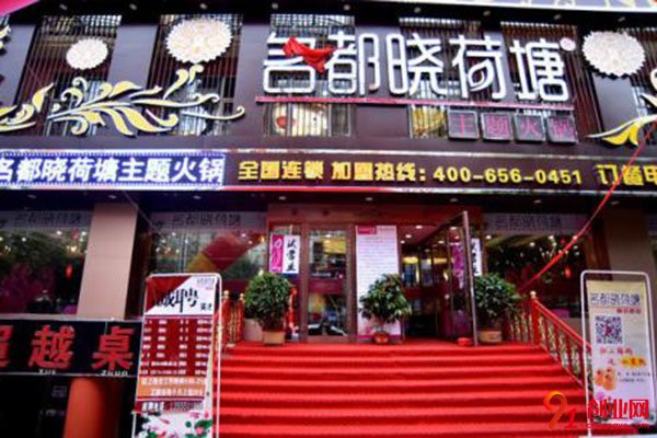 名都曉荷塘火鍋店加盟讓你輕松賺錢