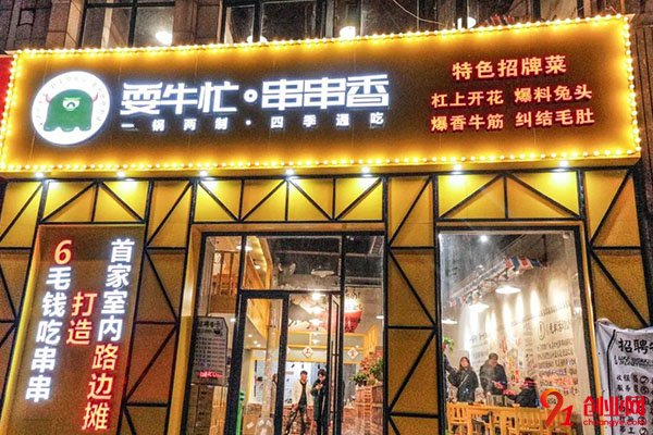 耍牛忙串串香加盟電話是什么?有沒有朋友知道?