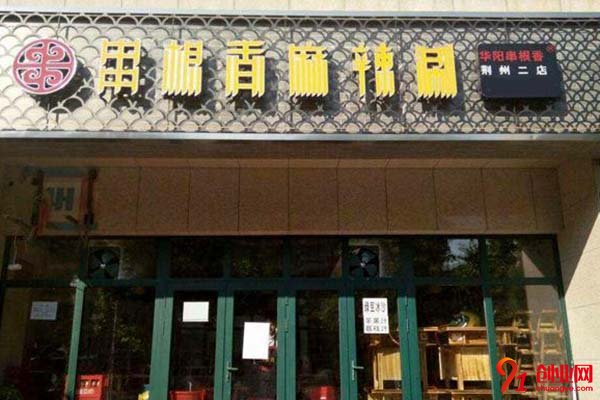 華陽串根香麻辣涮加盟流程是什么?正規平臺順暢流程