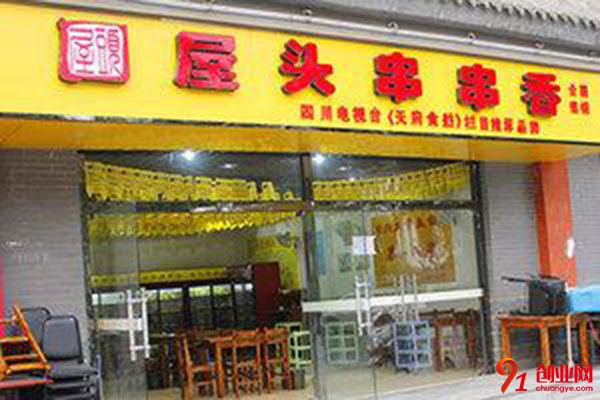 成都屋頭串串香加盟費(fèi)用多少?生意火爆嗎?