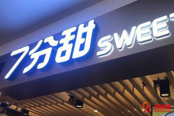 七分甜加盟費是多少錢 七分甜加盟費是多少錢