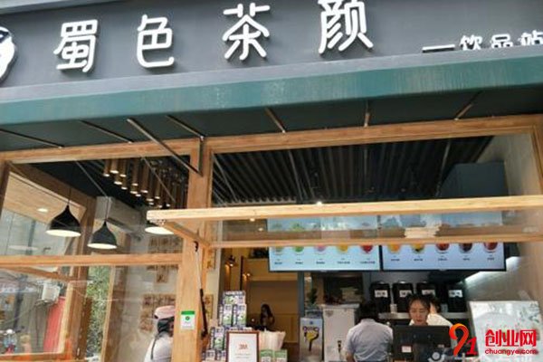 蜀色茶顏加盟條件都有什么?詳情信息在這里