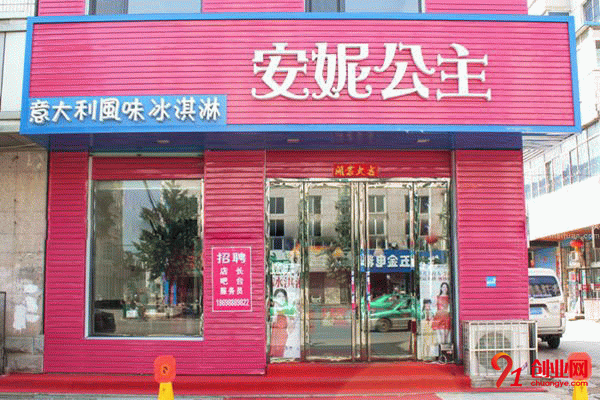 安妮公主冰淇淋加盟品牌 安妮公主冰淇淋加盟品牌