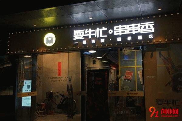 北京耍牛忙串串香 北京耍牛忙串串香