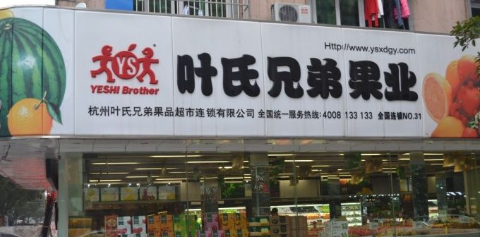 葉氏水果 葉氏水果