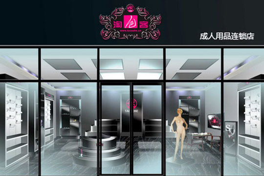 淘色客成人用品加盟代理 淘色客成人用品加盟代理