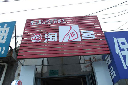 淘色客成人用品加盟 淘色客成人用品加盟