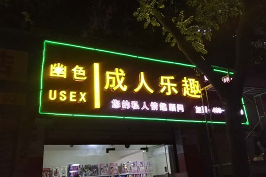 幽色成人樂趣加盟代理 幽色成人樂趣加盟代理