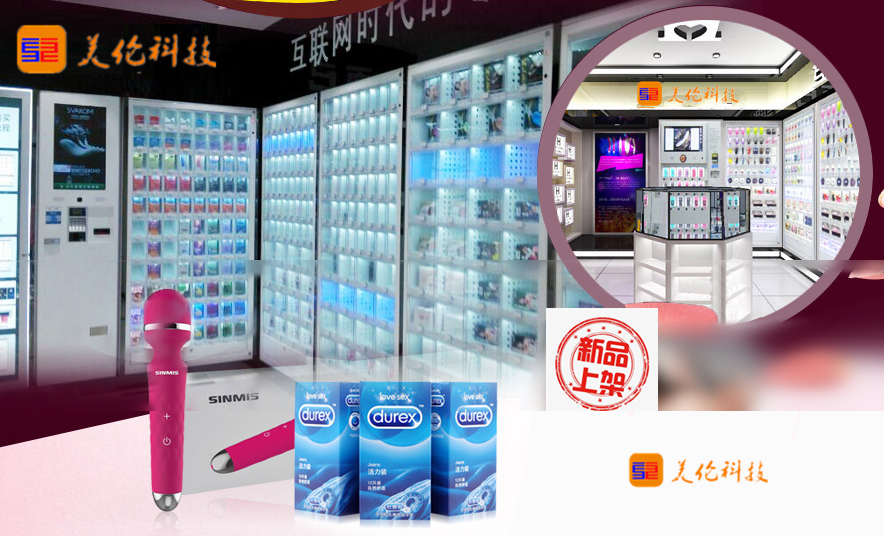 美倫365無人售貨成人用品店加盟代理 美倫365無人售貨成人用品店加盟代理