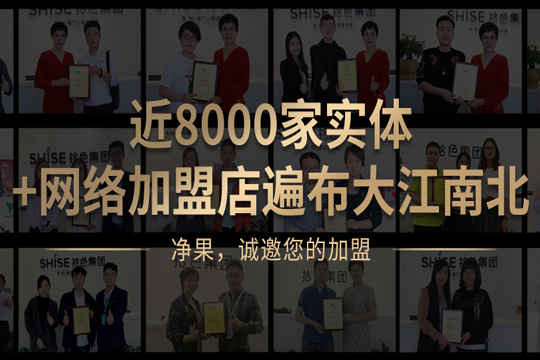 凈果拾色加盟流程 凈果拾色加盟流程