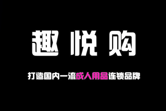 趣悅購成人用品加盟代理詳細信息 趣悅購成人用品加盟代理詳細信息
