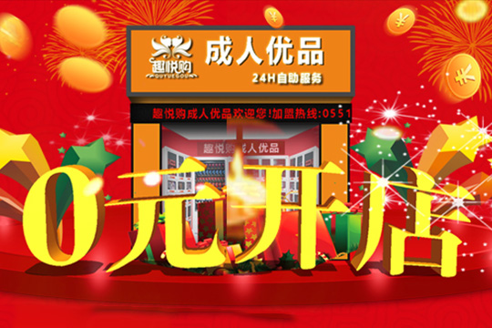 趣悅購成人用品加盟條件 趣悅購成人用品加盟條件