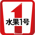 水果1號