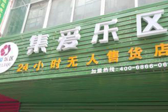 集愛樂區24小時無人自助售貨店加盟 集愛樂區24小時無人自助售貨店加盟