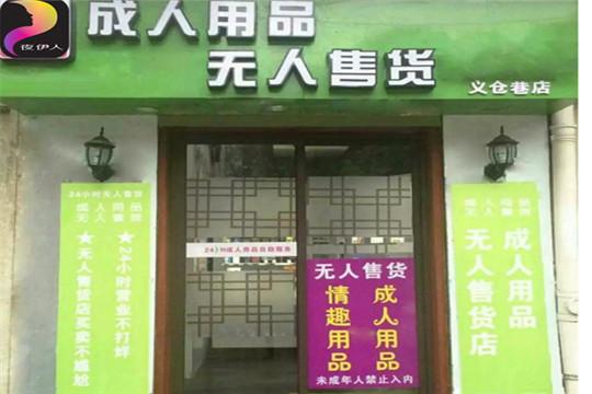 夜伊人無人售貨機店面 夜伊人無人售貨機店面