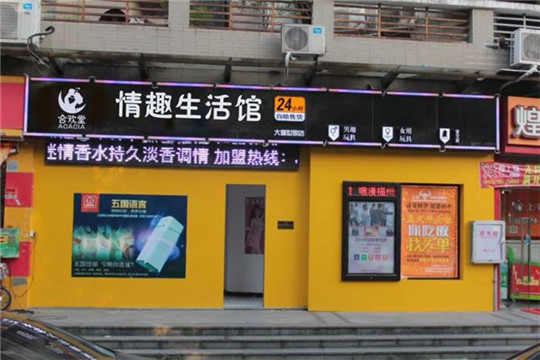 合歡堂成人用品自動售貨機加盟 合歡堂成人用品自動售貨機加盟