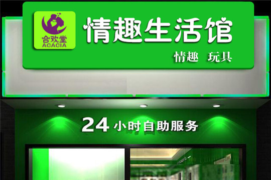 合歡堂成人用品自動售貨機加盟 合歡堂成人用品自動售貨機加盟