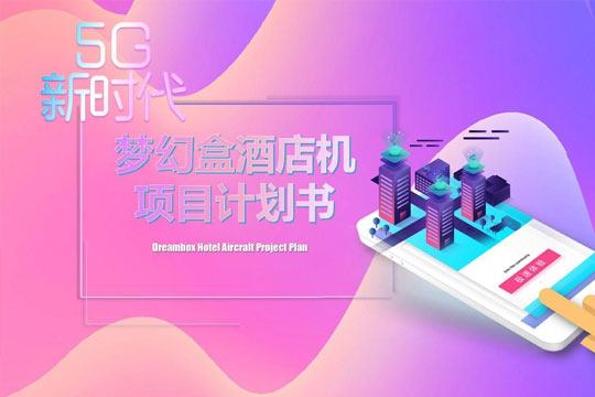 夢幻盒酒店機(jī)加盟代理