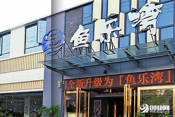 魚(yú)樂(lè)灣火鍋加盟 魚(yú)樂(lè)灣火鍋加盟