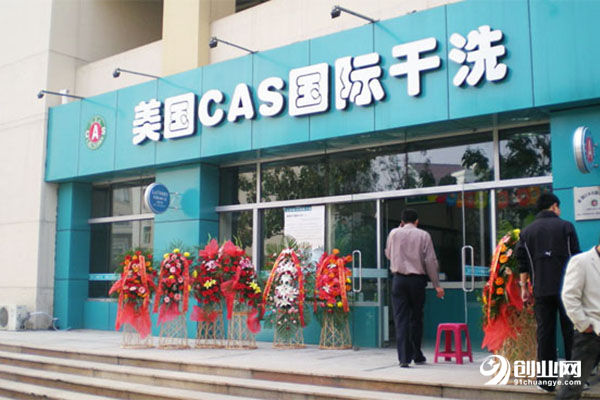 美國cas干洗加盟 美國cas干洗加盟
