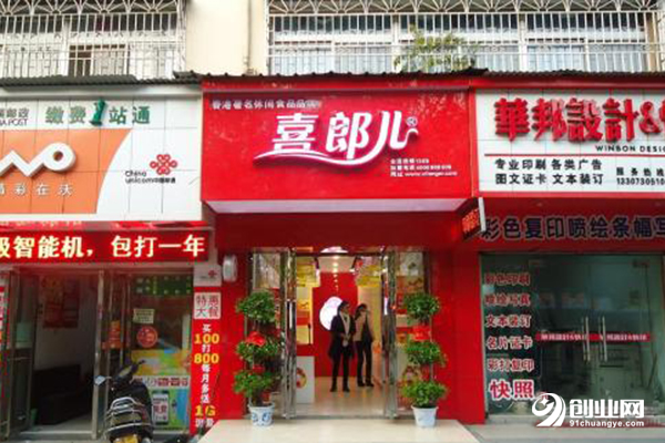 喜郎兒加盟流程 喜郎兒加盟流程