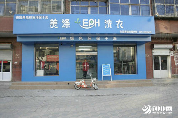 美滌干洗加盟條件 美滌干洗加盟條件