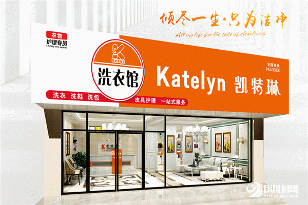 凱特琳干洗店加盟 凱特琳干洗店加盟