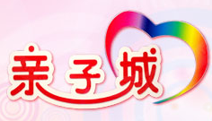 親子城兒童用品