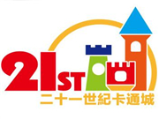 21世紀卡通城