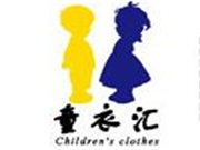 童衣匯童裝