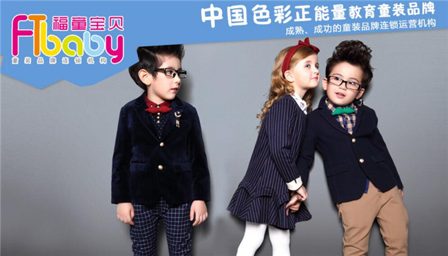 福童商品品牌童裝加盟代理.jpg 福童商品品牌童裝加盟代理.jpg