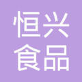 恒興食品