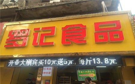 羅記食品