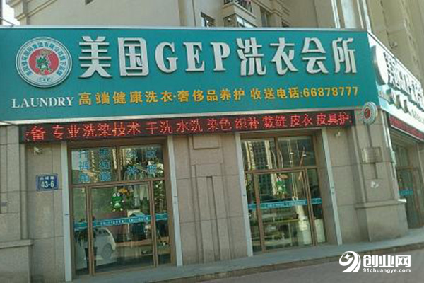 美國gep干洗加盟流程 美國gep干洗加盟流程