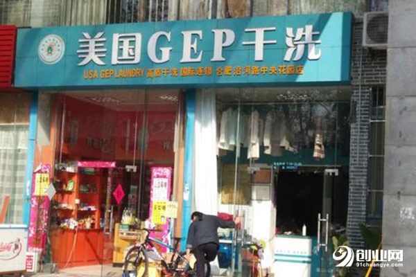 美國gep干洗加盟條件 美國gep干洗加盟條件