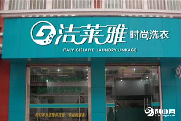 潔萊雅洗衣加盟 潔萊雅洗衣加盟